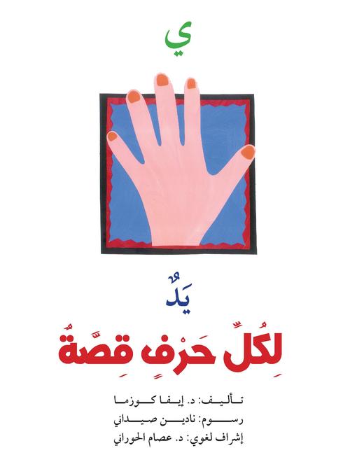 Title details for ي : يد by إيفا كوزما - Available
